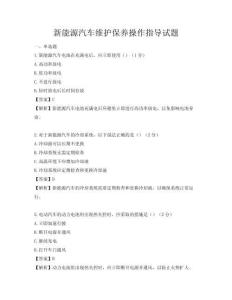 新能源汽車維護保養操作指導試題