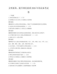 文明素養，提升國民素質2026年倡議備考試卷