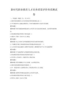 新時代職業教育人才培養質量評價體系測試卷