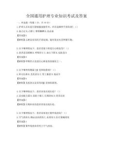 全國通用護理專業知識考試及答案