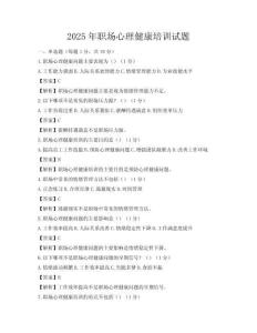 2025年職場心理健康培訓試題