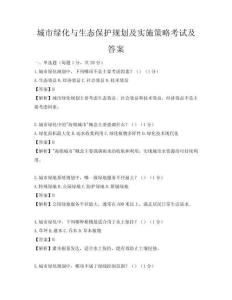 城市綠化與生態保護規劃及實施策略考試及答案