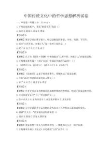 中國傳統(tǒng)文化中的哲學(xué)思想解析試卷