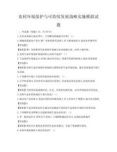 农村环境保护与可持续发展战略实施模拟试题