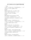 醫(yī)療急救基本常識及操作模擬試題