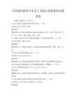 全國(guó)通識(shí)教育中社會(huì)主義核心價(jià)值觀普及測(cè)試卷
