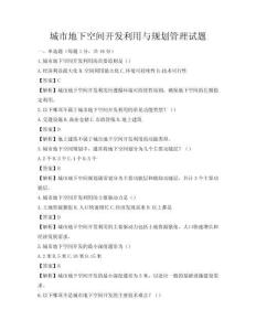 城市地下空間開發利用與規劃管理試題