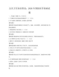 公共衛(wèi)生知識普及：2026年預防醫(yī)學基礎(chǔ)試題