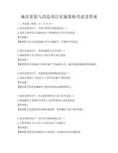 城市更新與改造項目實施策略考試及答案