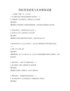 國際貿(mào)易政策與實務(wù)模擬試題