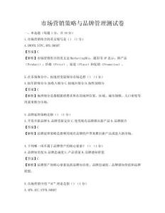 市場營銷策略與品牌管理測試卷
