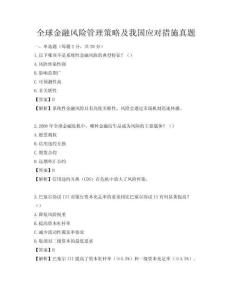全球金融風(fēng)險(xiǎn)管理策略及我國(guó)應(yīng)對(duì)措施真題