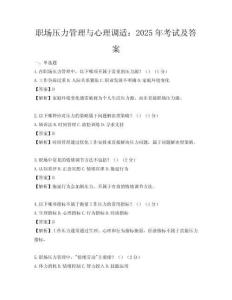 職場壓力管理與心理調(diào)適：2025年考試及答案