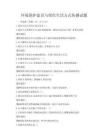 環(huán)境保護(hù)意識與綠色生活方式傳播試題