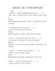 建筑设计与施工管理要点解析试题