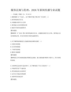 媒體法規與倫理：2026年新聞傳播專業試題