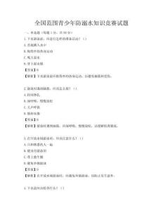 全國(guó)范圍青少年防溺水知識(shí)競(jìng)賽試題