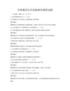全国通用公共道德教育课程试题