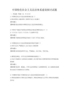 中国特色社会主义法治体系建设探讨试题