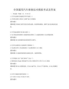 全國通用汽車維修技術模擬考試及答案