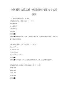 全國(guó)通用物流運(yùn)輸與配送管理習(xí)題集考試及答案