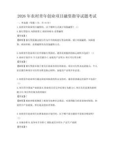 2026年農(nóng)村青年創(chuàng)業(yè)項目融資指導(dǎo)試題考試