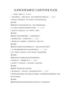 企業(yè)財(cái)務(wù)報(bào)表解讀與風(fēng)險(xiǎn)管理備考試卷