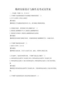 物理實驗設計與操作及考試及答案
