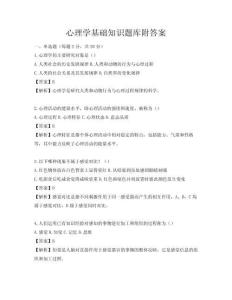 心理學基礎知識題庫附答案
