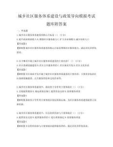 城鄉(xiāng)社區(qū)服務(wù)體系建設(shè)與政策導(dǎo)向模擬考試題庫附答案