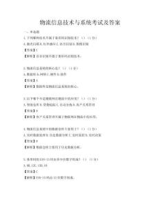 物流信息技術與系統考試及答案