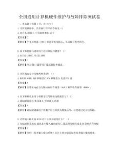 全國通用計算機硬件維護與故障排除測試卷