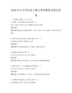 2026年中小学历史人物与事件解析试卷及答案