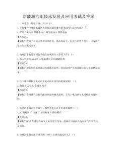 新能源汽車技術發展及應用考試及答案