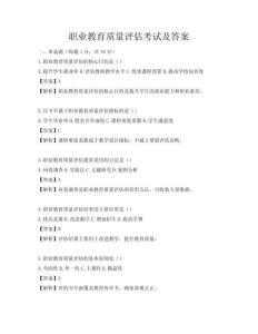 職業教育質量評估考試及答案