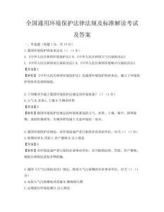 全國通用環境保護法律法規及標準解讀考試及答案
