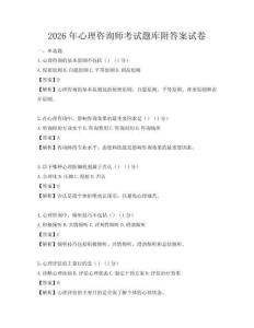2026年心理咨詢師考試題庫附答案試卷