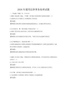 2026年通用法律事務(wù)處理試題