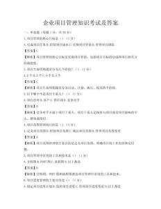 企业项目管理知识考试及答案