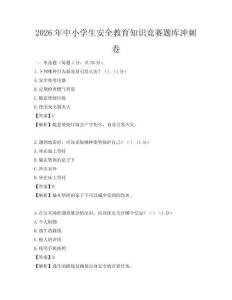 2026年中小學生安全教育知識競賽題庫沖刺卷