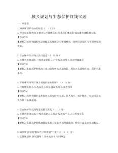 城鄉規劃與生態保護紅線試題