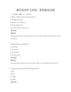 通用英語聽力訓練：新聞報道試題