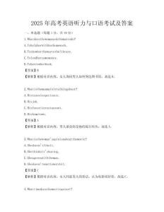 2025年高考英語聽力與口語考試及答案