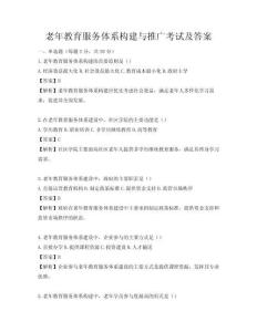 老年教育服務體系構建與推廣考試及答案