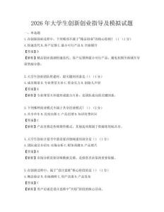 2026年大學(xué)生創(chuàng)新創(chuàng)業(yè)指導(dǎo)及模擬試題
