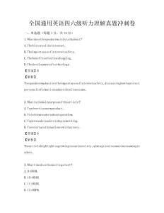 全國通用英語四六級聽力理解真題沖刺卷