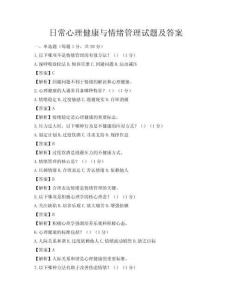 日常心理健康與情緒管理試題及答案