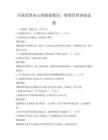 全国范围内心理健康教育：情绪管理训练试题