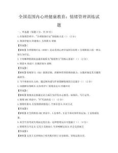 全國范圍內心理健康教育：情緒管理訓練試題