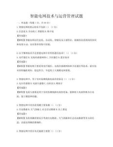 智能電網技術與運營管理試題
